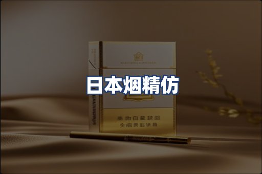 日本烟精仿